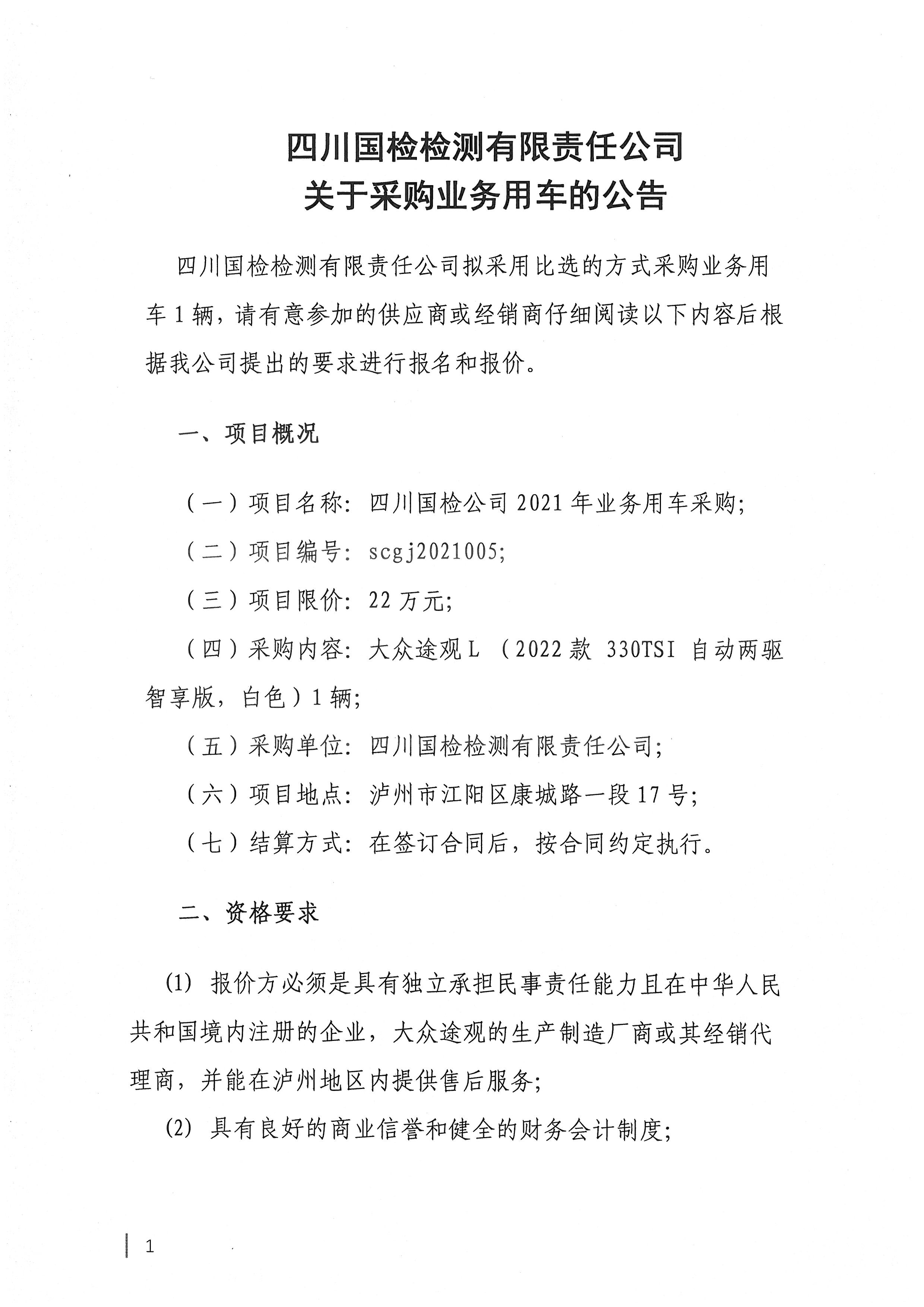 四川國檢檢測(cè)有限責(zé)任公司關(guān)于采購業(yè)務(wù)用車的公告1.jpg